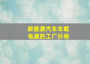 新能源汽车车载电源的工厂价格