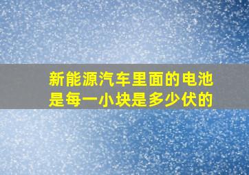 新能源汽车里面的电池是每一小块是多少伏的