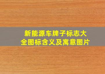 新能源车牌子标志大全图标含义及寓意图片