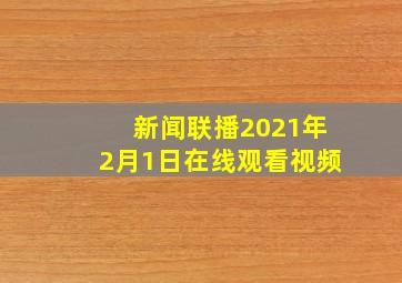 新闻联播2021年2月1日在线观看视频