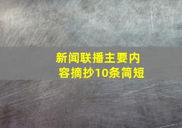 新闻联播主要内容摘抄10条简短