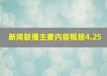 新闻联播主要内容概括4.25