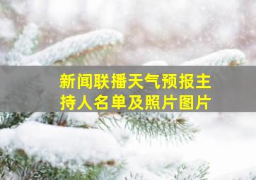 新闻联播天气预报主持人名单及照片图片