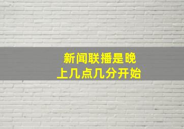 新闻联播是晚上几点几分开始