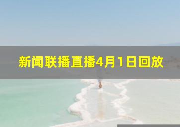 新闻联播直播4月1日回放