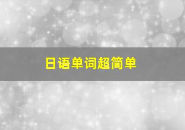 日语单词超简单