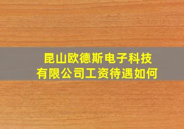 昆山欧德斯电子科技有限公司工资待遇如何