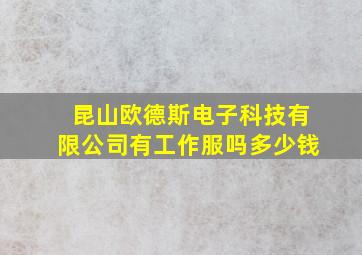 昆山欧德斯电子科技有限公司有工作服吗多少钱