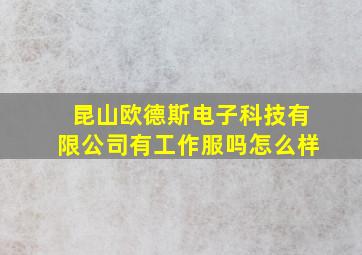 昆山欧德斯电子科技有限公司有工作服吗怎么样