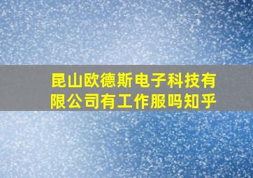 昆山欧德斯电子科技有限公司有工作服吗知乎