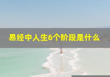 易经中人生6个阶段是什么