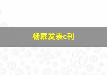 杨幂发表c刊