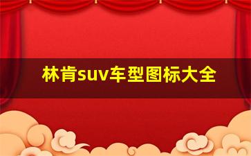 林肯suv车型图标大全