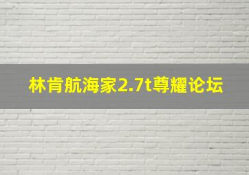 林肯航海家2.7t尊耀论坛