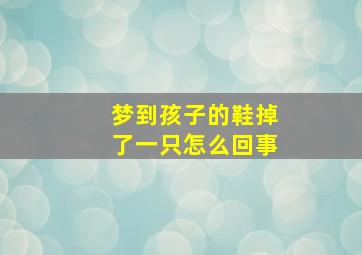 梦到孩子的鞋掉了一只怎么回事