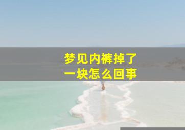 梦见内裤掉了一块怎么回事