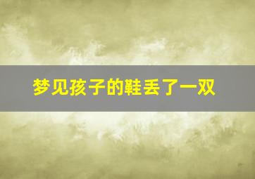 梦见孩子的鞋丢了一双