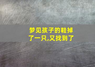 梦见孩子的鞋掉了一只,又找到了