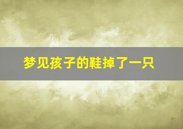 梦见孩子的鞋掉了一只