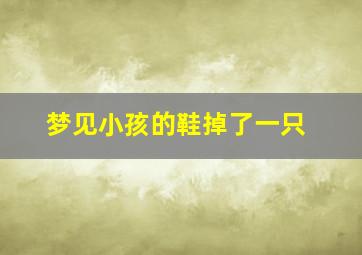 梦见小孩的鞋掉了一只