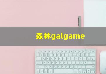 森林galgame