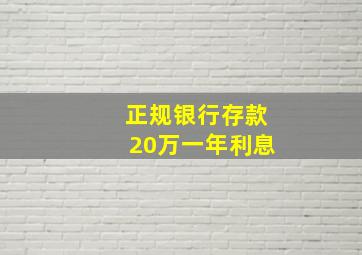 正规银行存款20万一年利息