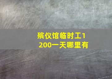 殡仪馆临时工1200一天哪里有