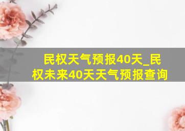 民权天气预报40天_民权未来40天天气预报查询