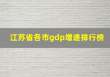 江苏省各市gdp增速排行榜