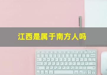 江西是属于南方人吗