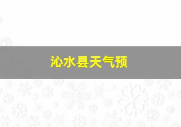 沁水县天气预