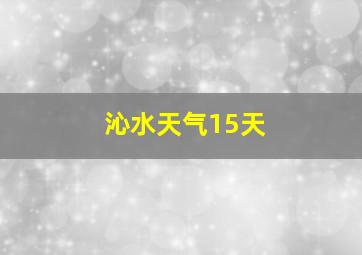 沁水天气15天