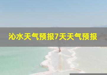 沁水天气预报7天天气预报