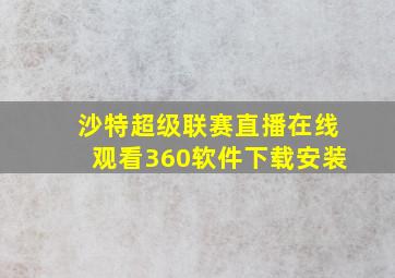 沙特超级联赛直播在线观看360软件下载安装