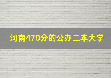 河南470分的公办二本大学