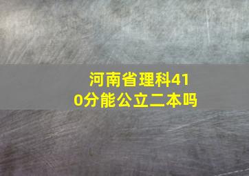 河南省理科410分能公立二本吗