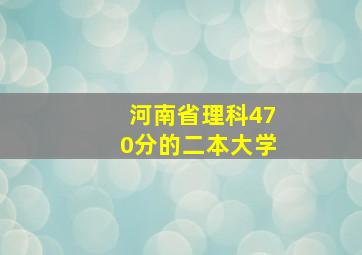 河南省理科470分的二本大学