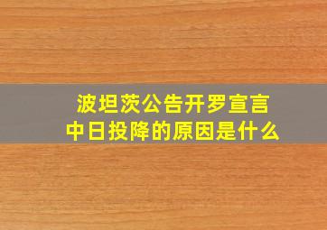 波坦茨公告开罗宣言中日投降的原因是什么