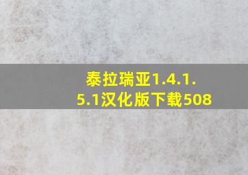 泰拉瑞亚1.4.1.5.1汉化版下载508