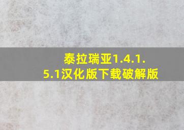 泰拉瑞亚1.4.1.5.1汉化版下载破解版