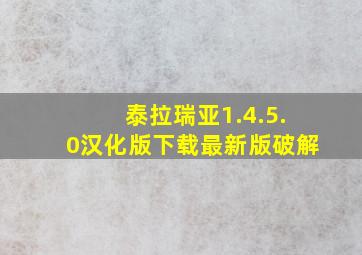 泰拉瑞亚1.4.5.0汉化版下载最新版破解