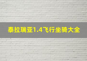 泰拉瑞亚1.4飞行坐骑大全