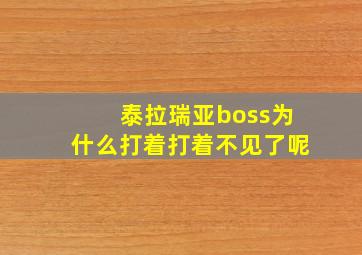 泰拉瑞亚boss为什么打着打着不见了呢