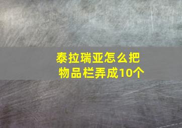 泰拉瑞亚怎么把物品栏弄成10个