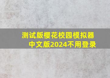 测试版樱花校园模拟器中文版2024不用登录