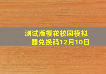 测试版樱花校园模拟器兑换码12月10日