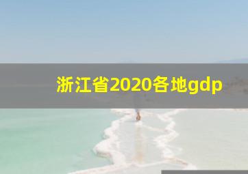 浙江省2020各地gdp