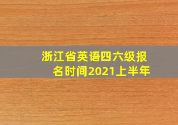 浙江省英语四六级报名时间2021上半年