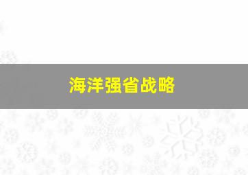 海洋强省战略