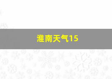 淮南天气15